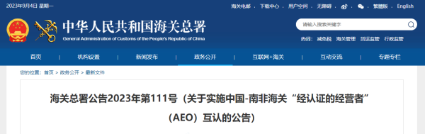 中国—南非海关AEO国际互认实施，9月1日起！ 